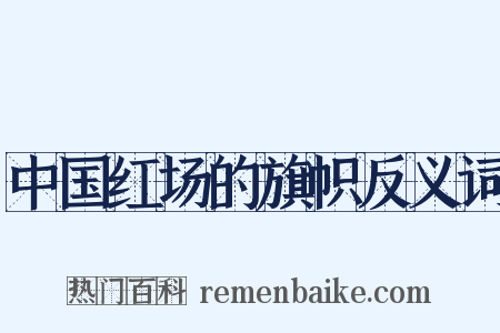 中国红场的旗帜反义词是什么意思的图片